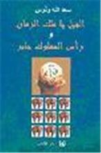 Saadallah Wannous Al- Fil ya malik az-zaman wa mughamira ra's al-mamluk Jabir