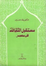 Taha Hussein Mustaqbal al-Thaqafah fi Misr