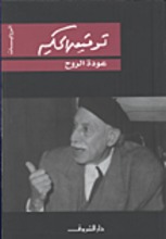Taufiq al-Hakim Audat ar-ruh