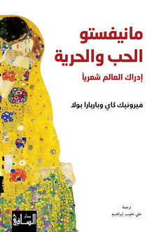 Veronique Caye et Barbara Polla Manifesto al-hubb wa-l-hurriya. Idrak al-alam shi'riyan