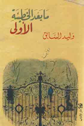 Walid al-Sabiq Ma ba‘da al-khati‘a al-ula