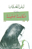 Laila Al-Uthman Hikaya Safiya